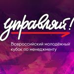  изображение для новости Продолжается регистрация на участие во Всероссийском молодежном кубке по менеджменту "Управляй!"