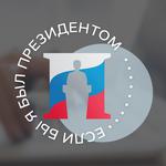  изображение для новости Приглашаем принять участие во Всероссийском конкурсе молодежных проектов "Если бы я был Президентом"