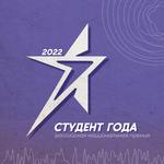  изображение для новости Студенты УлГУ - финалисты премии «Студент года-2022»