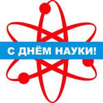  изображение для новости Приглашаем на мероприятия к Дню российской науки