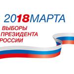 изображение для новости 18 марта - выборы Президента РФ