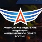  изображение для новости Студентов УлГУ приглашают принять участие в чемпионате Ульяновской области по компьютерному спорту