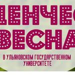  изображение для новости Студентка ФЛМСиПК  заняла первое место в номинации вокал, авторская песня на конкурсе  "Студенческая весна УлГУ"