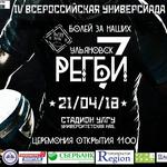изображение для новости 21 апреля на стадионе УлГУ откроют VI Всероссийскую летнюю универсиаду по регби-7 среди юношей изображение для новости 21 апреля на стадионе УлГУ откроют VI Всероссийскую летнюю универсиаду по регби-7 среди юношей