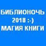  изображение для новости Библионочь-2018