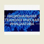  изображение для новости УлГУ включился в решение задач НТИ