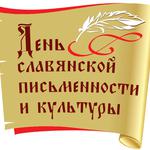 изображение для новости День славянской письменности и культуры изображение для новости День славянской письменности и культуры