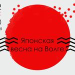  изображение для новости Японская весна на Волге