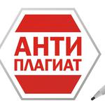  изображение для новости АНТИПЛАГИАТ: информация для дипломников