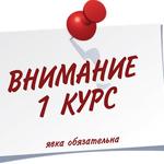  изображение для новости Внимание, первокурсники медицинского факультета ИМЭиФК!