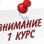  изображение для новости Информация для студентов 1 курса!!!