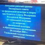 изображение для новости Выездное заседание рабочей группы Экспертного Совета по физической культуре и спорту при комитете Совета Федерации по социальной политике студенческого спорта и физической культуры в образовательных организациях изображение для новости Выездное заседание рабочей группы Экспертного Совета по физической культуре и спорту при комитете Совета Федерации по социальной политике студенческого спорта и физической культуры в образовательных организациях