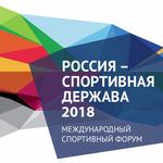 изображение для новости VII Международный форум «Россия-спортивная держава» изображение для новости VII Международный форум «Россия-спортивная держава»