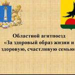  изображение для новости Областной агитпоезд «За здоровый образ жизни и счастливую семью»