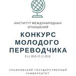  изображение для новости Подведены итоги Конкурса молодого переводчика