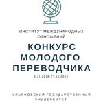  изображение для новости Приглашаем принять участие в конкурсе молодого переводчика