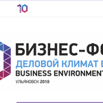  изображение для новости Сотрудники УлГУ приняли участие в бизнес-форуме «Деловой климат в России».