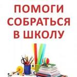  изображение для новости Акция «Помоги собраться в школу» в 2017 году