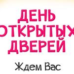  изображение для новости Внимание: изменения в графике дней открытых дверей! 