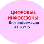  изображение для новости Цифровые инфосезоны в Научной библиотеке