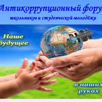 изображение для новости Приглашаем школьников и студентов принять участие в Антикоррупционном форуме «Наше будущее – в наших руках!»
