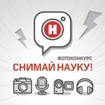  изображение для новости Объявлен старт конкурса «Снимай науку!»