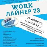  изображение для новости Выставка молодежных вакансий "Work - Лайнер 73"