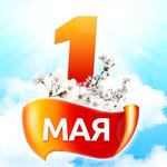  изображение для новости 1 Мая - Праздник Весны и Труда