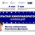 изображение для новости Участие студентов в "Открытой кинолаборатории: Анимация" изображение для новости Участие студентов в "Открытой кинолаборатории: Анимация"