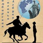 изображение для новости Просветительский микс. История казачества в неказачьем регионе. изображение для новости Просветительский микс. История казачества в неказачьем регионе.