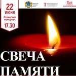  изображение для новости Акция «Свеча памяти», посвященная 76-летию начала Великой Отечественной войны, пройдет в Ленинском мемориале