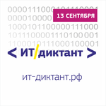  изображение для новости Студенты и преподаватели ФЛМСиПК приняли участие  во Всероссийской акции "IT-диктант"