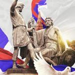  изображение для новости День  народного единства
