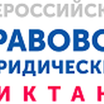  изображение для новости Всероссийский правовой (юридический) диктант