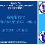  изображение для новости Учебный суд-2020! СТАРТ конкурса!