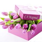 изображение для новости 8 Марта - Международный женский день изображение для новости 8 Марта - Международный женский день