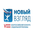  изображение для новости VIII Всероссийский конкурс социальной рекламы «Новый взгляд»