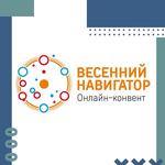  изображение для новости Приглашаем присоединиться к «Весеннему навигатору»