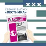  изображение для новости Специальный выпуск газеты "Вестник" для абитуриентов