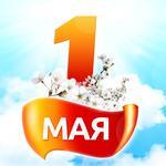 изображение для новости Поздравляем с 1 Мая -праздником Весны и Труда ! изображение для новости Поздравляем с 1 Мая -праздником Весны и Труда !