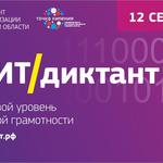  изображение для новости IT-диктант 2020