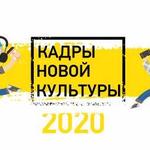  изображение для новости Стань участником программы «КАДРЫ НОВОЙ КУЛЬТУРЫ. КОНСТРУКТОР КОМПЕТЕНЦИЙ»