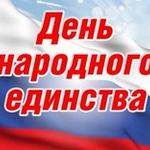изображение для новости Поздравляем с Днем народного единства! изображение для новости Поздравляем с Днем народного единства!