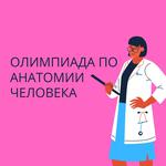  изображение для новости Соревнование для школьников, интересующихся медициной