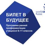  изображение для новости Билет в будущее c World Skills