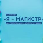  изображение для новости Стартует олимпиада  «Я – магистр» для поступающих в магистратуру