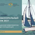  изображение для новости Сотрудники кафедры приняли участие в Антимонопольном форуме 2021