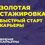  изображение для новости Старт федерального конкурса "Золотая стажировка"!