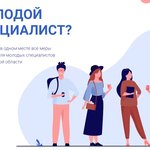  изображение для новости Для молодых специалистов Ульяновской области запустили единый портал о трудоустройстве