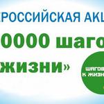  изображение для новости 10 000 шагов к жизни